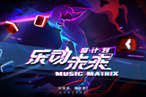 《乐动未来-音计划》Mutrix