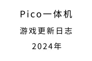 2024年pico游戏更新日志