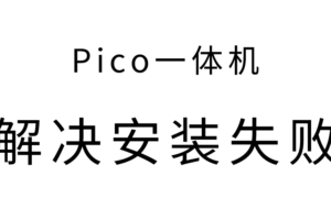游戏安装失败？