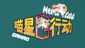 免验证《喵星G行动》Meow Star G Action
