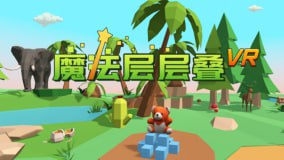 免验证《魔法层层叠》Humpty Dumpty Poo