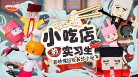 免验证：《小吃店的实习生》Intern At The Snack Bar