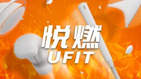 免验证：《悦燃Ufit》Ufit