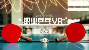 已重新签名《职业乒乓VR》Professional Table Tennis VR