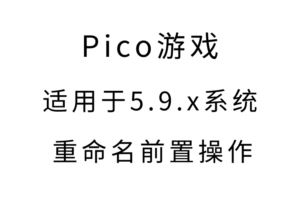 pico4，pico4pro，pico neo3禁用热更新方法