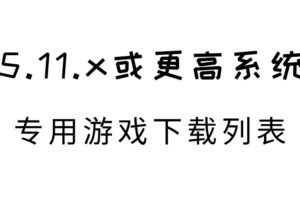 5.11或者更高系统版本可用游戏