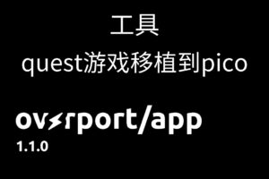 《overport》将quest游戏移植为pico游戏的工具