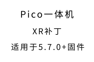 《低版本系统XR补丁》