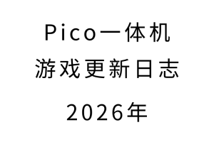 2026年pico游戏更新日志